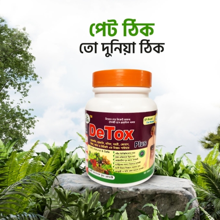 Detox Plus - গ্যাস্ট্রিক, কোষ্ঠকাঠিন্য সহ টক্সিনের সমস্যা দূর করার একমাত্র সমাধান