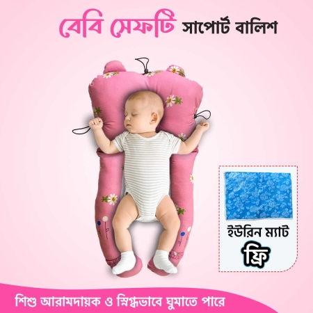 বেবি সেফটি সাপোর্ট পিলো | BSP-04