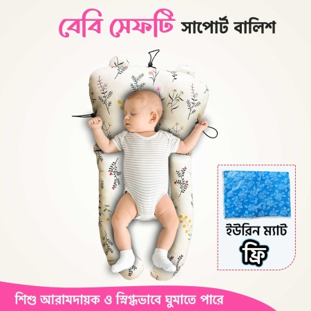 বেবি সেফটি সাপোর্ট পিলো | BSP-05