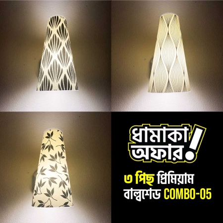 ৩ পিছ প্রিমিয়াম বাল্বশেড কম্বো । Combo-05