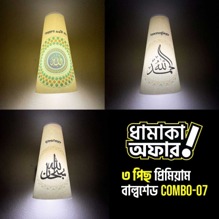 ৩ পিছ প্রিমিয়াম বাল্বশেড কম্বো । Combo-07