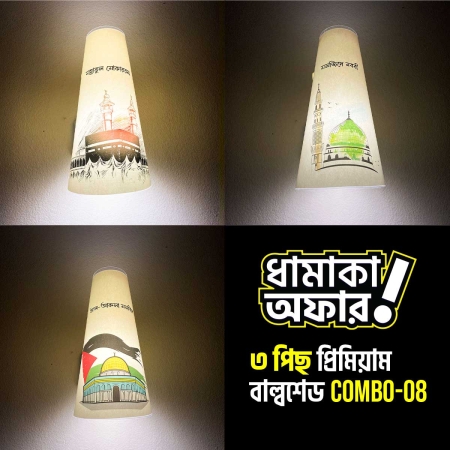 ৩ পিছ প্রিমিয়াম বাল্বশেড কম্বো । Combo-08