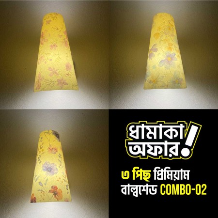 ৩ পিছ প্রিমিয়াম বাল্বশেড কম্বো । Combo-02